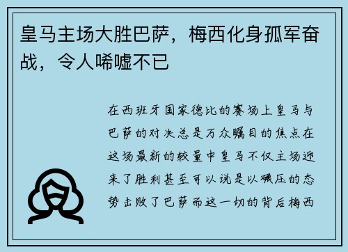 皇马主场大胜巴萨，梅西化身孤军奋战，令人唏嘘不已